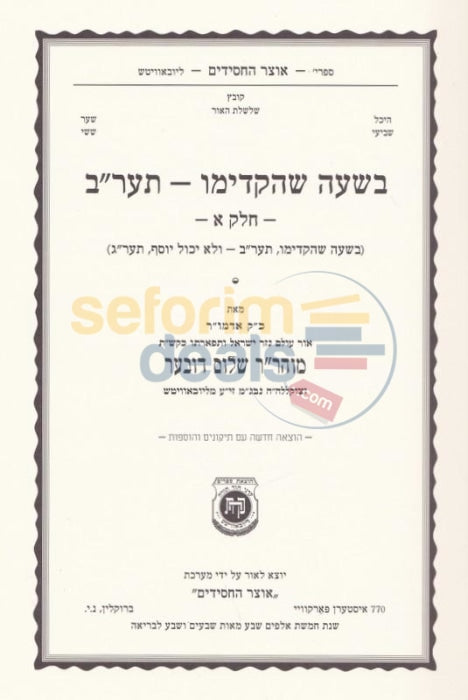 Ayin Beis Beshaah Shehikdimu 5672 New Edition - Chelek