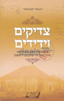 Tzaddikim Vyedidim -