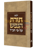 ילקוט תורת הנפש על פי חב"ד