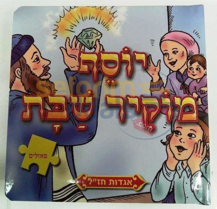 Yosef Mokir Shabbos Puzzle Book -