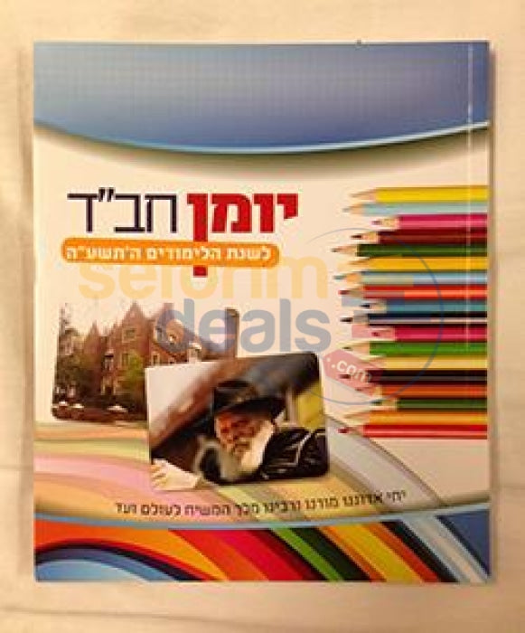 Yuman Chabad Lshnas Halimudim 5775