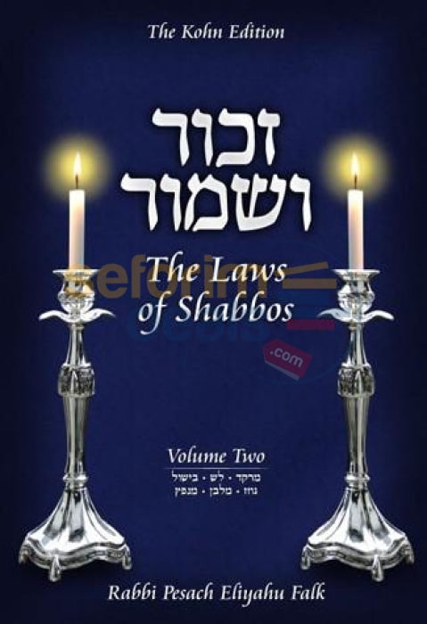 Zachor Vshamor - Laws Of Shabbos Vol. 2