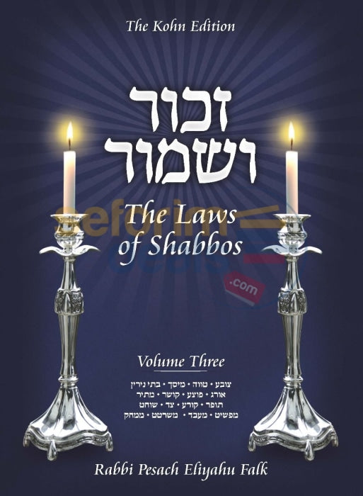 Zachor Vshamor: The Laws Of Shabbos - Vol. 3