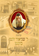 זכרונות ר' שניאור זלמן בוטמן