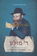 זכרונותיו של ר' מולע