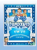 זיי א מענטש